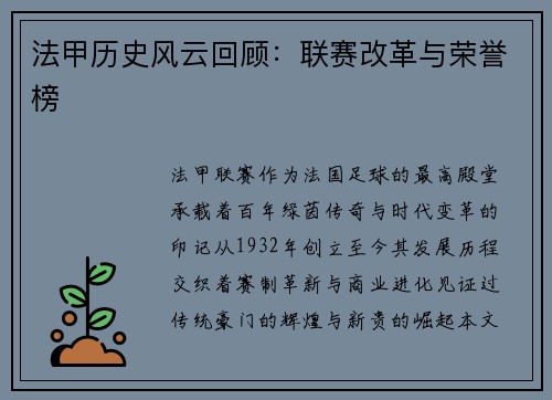 法甲历史风云回顾：联赛改革与荣誉榜