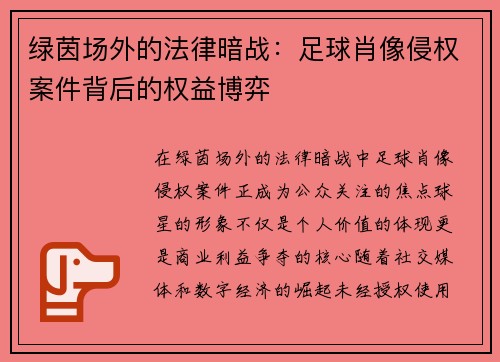 绿茵场外的法律暗战：足球肖像侵权案件背后的权益博弈