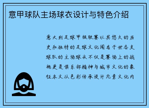 意甲球队主场球衣设计与特色介绍
