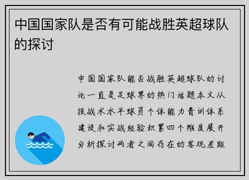 中国国家队是否有可能战胜英超球队的探讨