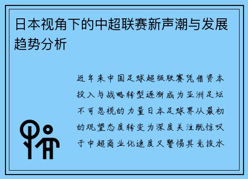 日本视角下的中超联赛新声潮与发展趋势分析