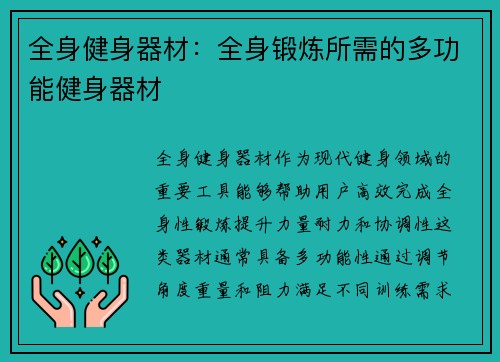 全身健身器材：全身锻炼所需的多功能健身器材