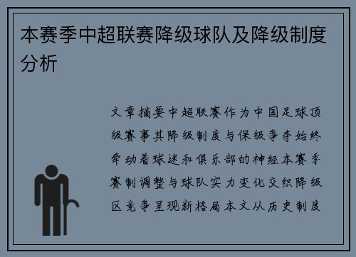 本赛季中超联赛降级球队及降级制度分析