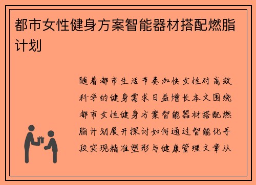 都市女性健身方案智能器材搭配燃脂计划