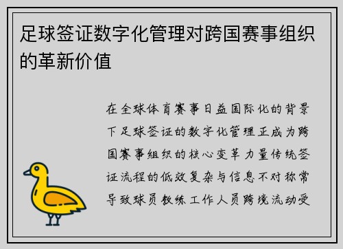 足球签证数字化管理对跨国赛事组织的革新价值