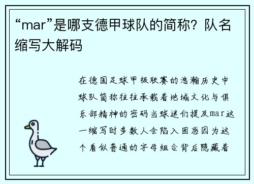 “mar”是哪支德甲球队的简称？队名缩写大解码