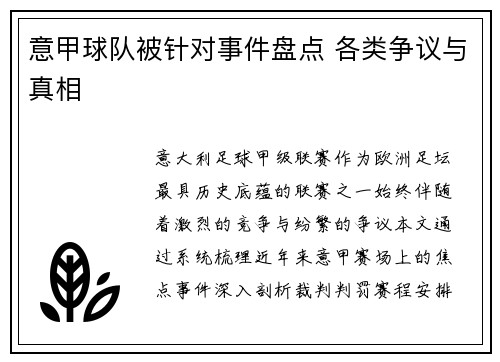 意甲球队被针对事件盘点 各类争议与真相