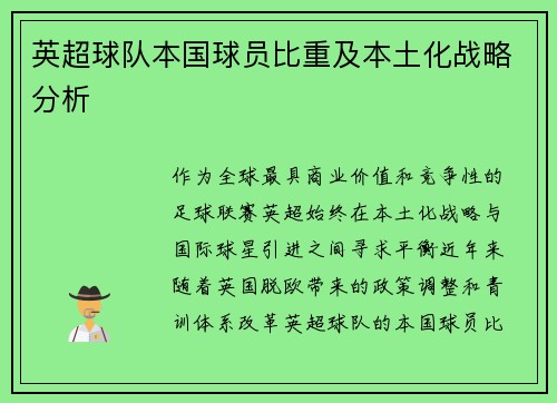英超球队本国球员比重及本土化战略分析