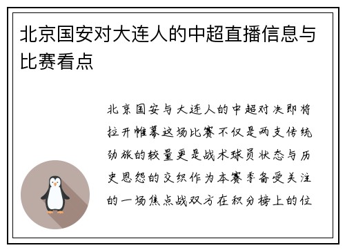 北京国安对大连人的中超直播信息与比赛看点