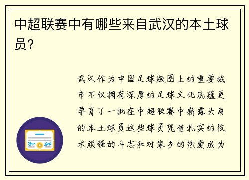 中超联赛中有哪些来自武汉的本土球员？