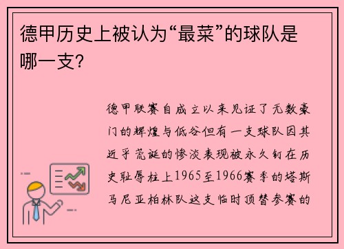 德甲历史上被认为“最菜”的球队是哪一支？