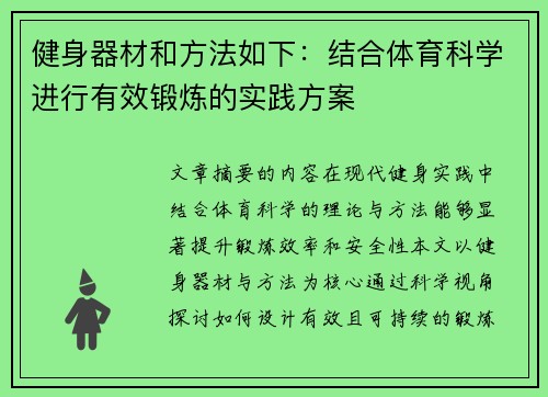 健身器材和方法如下：结合体育科学进行有效锻炼的实践方案