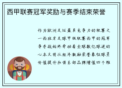 西甲联赛冠军奖励与赛季结束荣誉