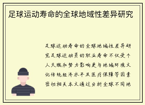 足球运动寿命的全球地域性差异研究