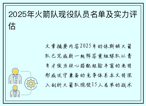 2025年火箭队现役队员名单及实力评估