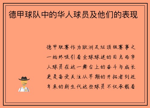德甲球队中的华人球员及他们的表现