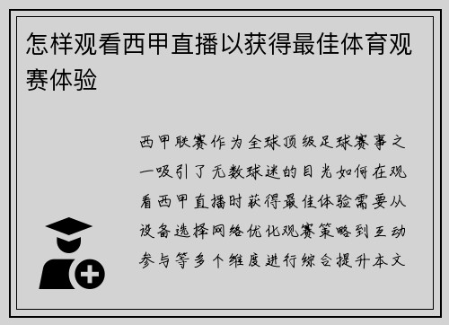 怎样观看西甲直播以获得最佳体育观赛体验