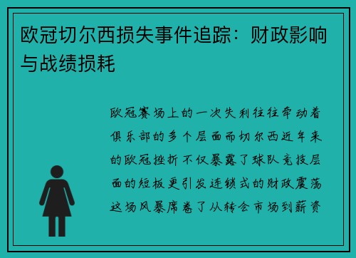 欧冠切尔西损失事件追踪：财政影响与战绩损耗