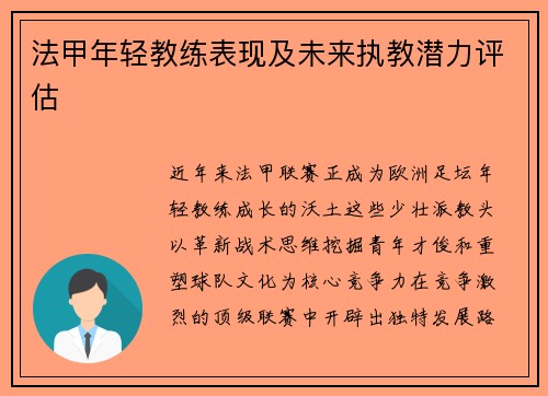 法甲年轻教练表现及未来执教潜力评估