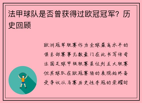 法甲球队是否曾获得过欧冠冠军？历史回顾