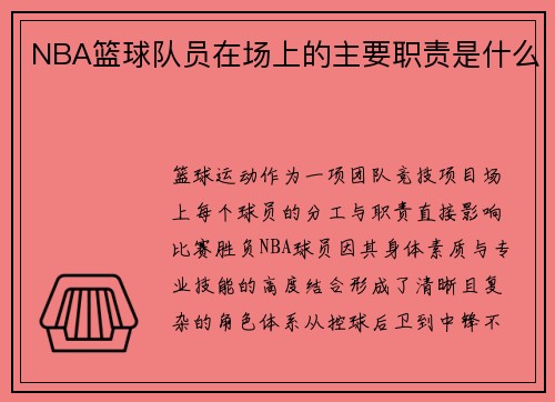NBA篮球队员在场上的主要职责是什么