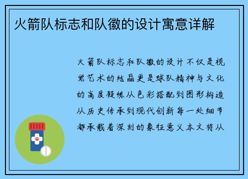 火箭队标志和队徽的设计寓意详解