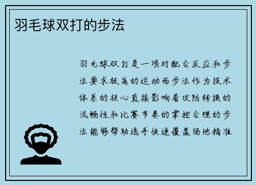 羽毛球双打的步法
