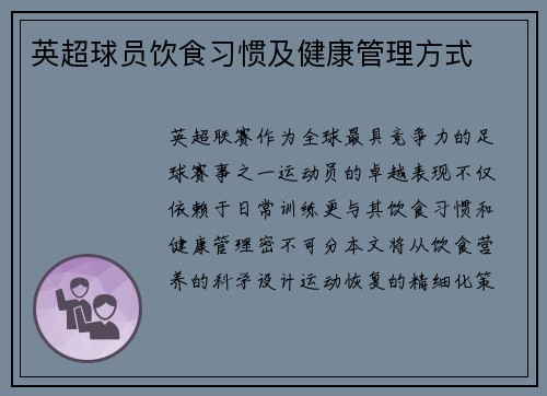 英超球员饮食习惯及健康管理方式
