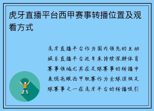 虎牙直播平台西甲赛事转播位置及观看方式