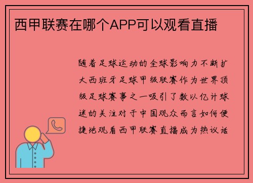 西甲联赛在哪个APP可以观看直播