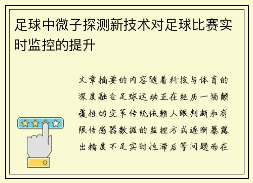 足球中微子探测新技术对足球比赛实时监控的提升
