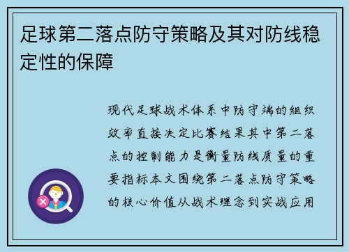 足球第二落点防守策略及其对防线稳定性的保障