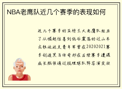NBA老鹰队近几个赛季的表现如何