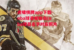 虎啸棋牌app下载-nba球员昵称白(nba球员名字对应照片)