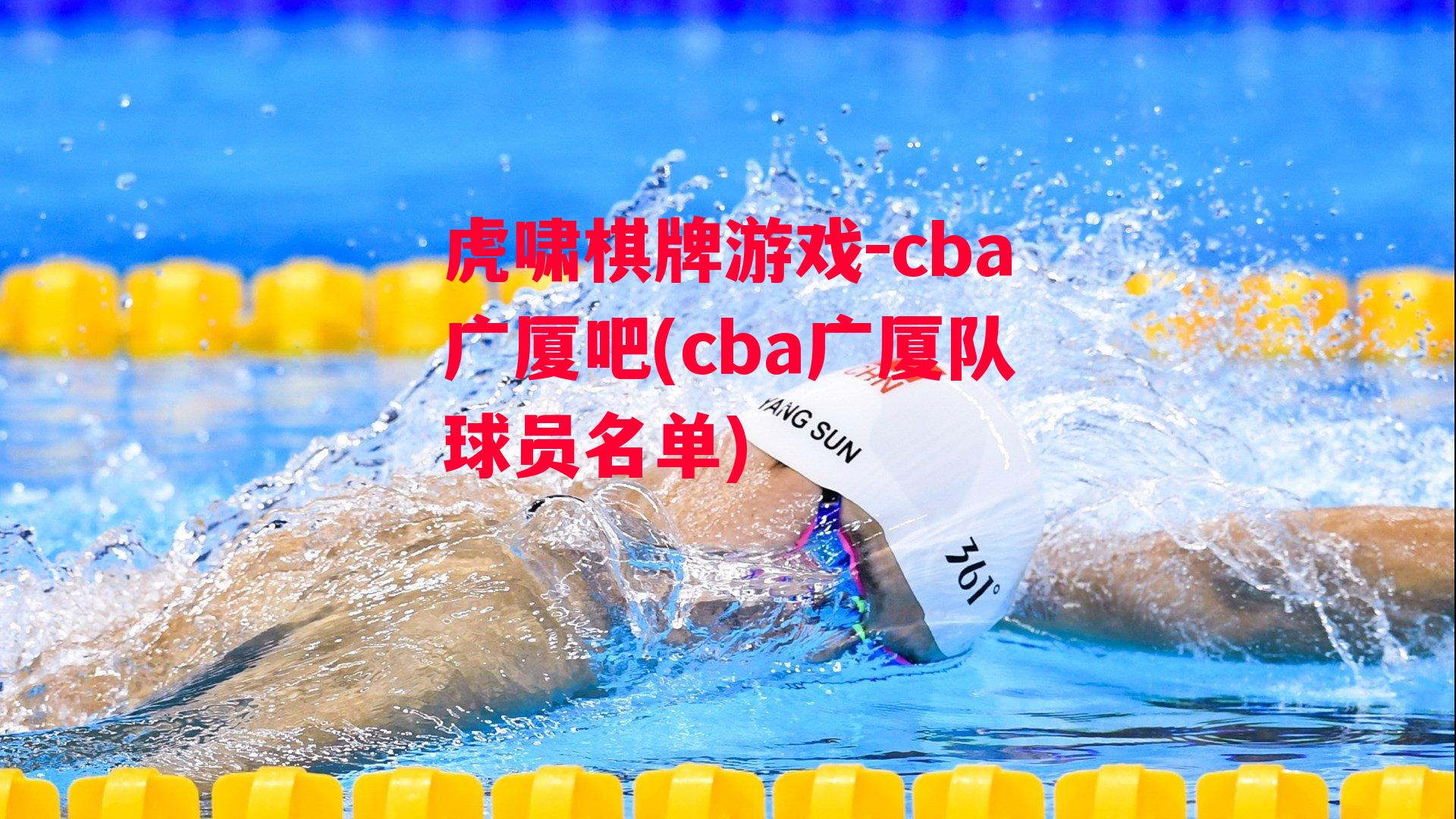 cba广厦吧(cba广厦队球员名单)