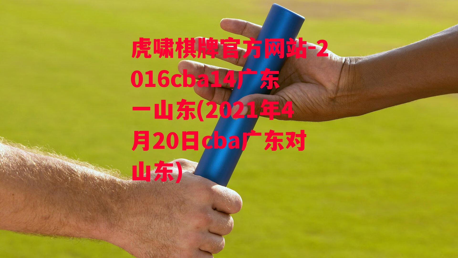 2016cba14广东一山东(2021年4月20日cba广东对山东)