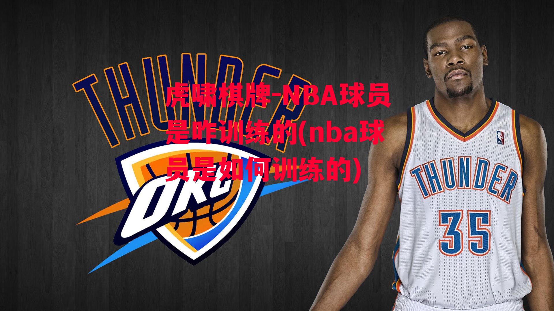 NBA球员是咋训练的(nba球员是如何训练的)