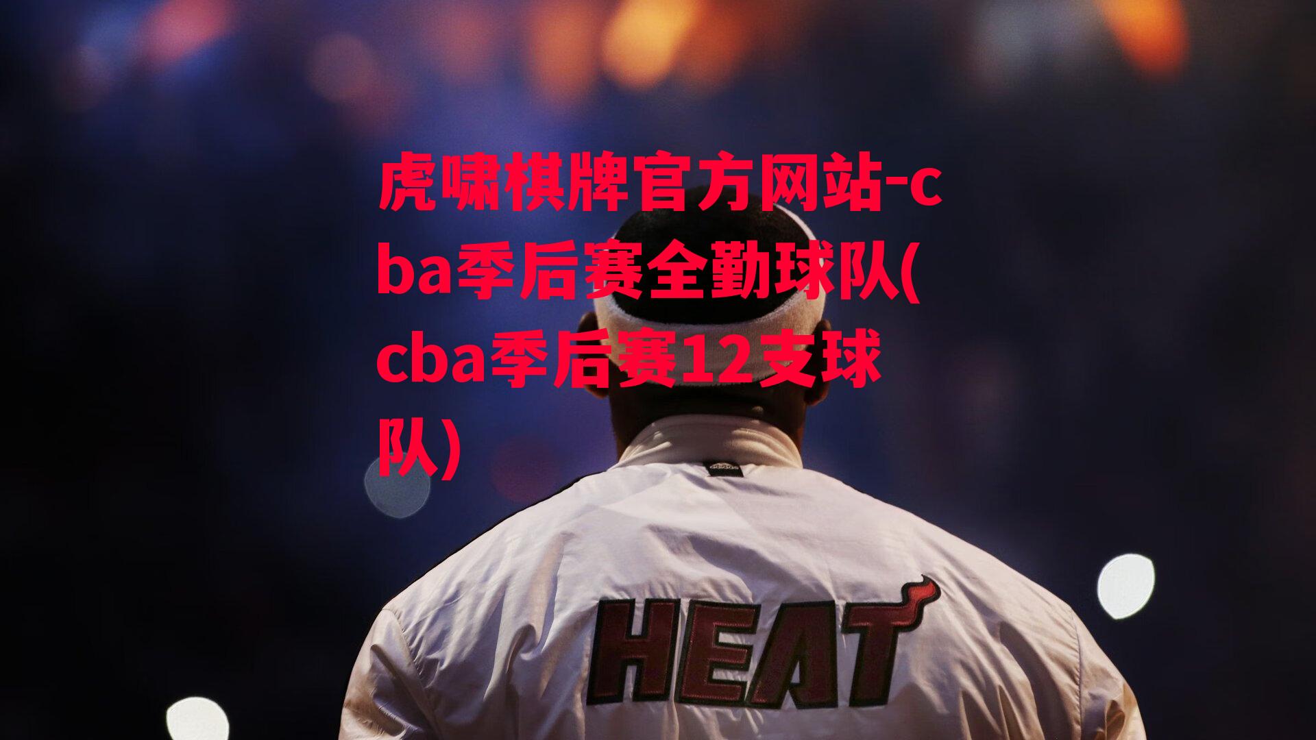 cba季后赛全勤球队(cba季后赛12支球队)