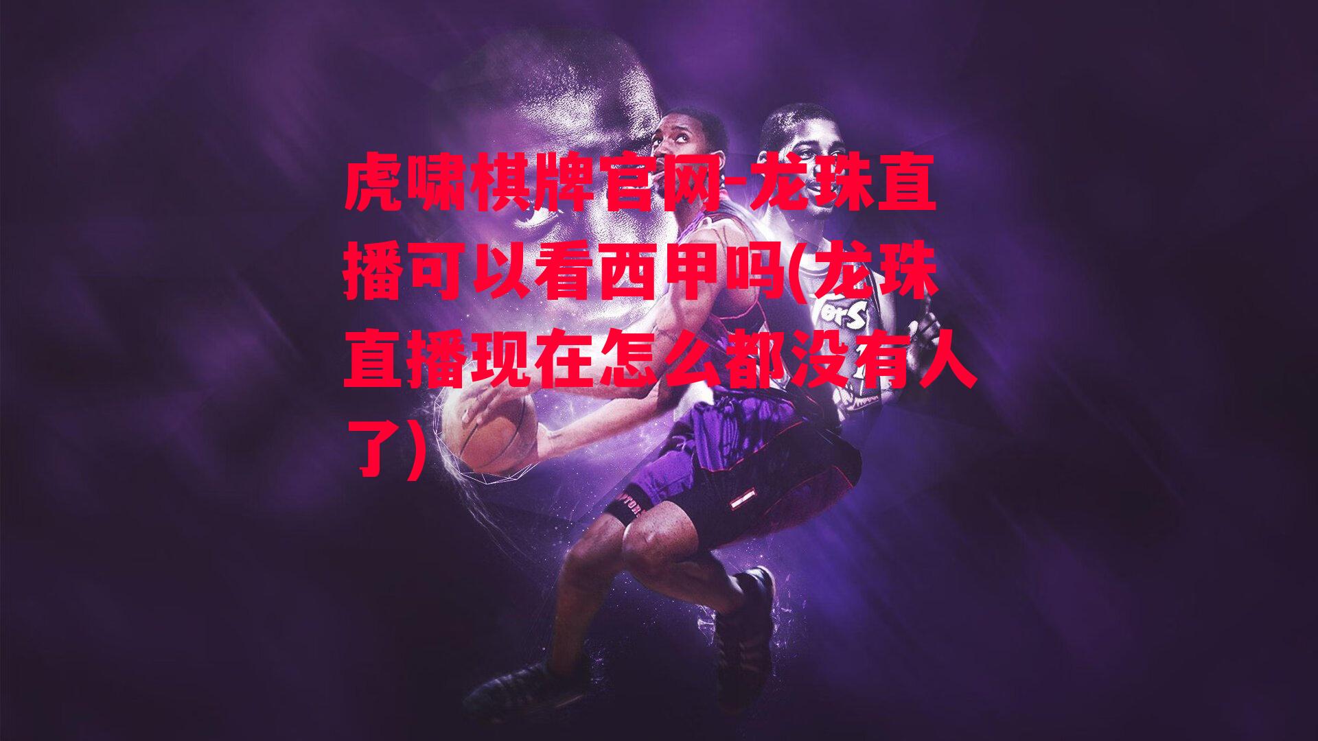 龙珠直播可以看西甲吗(龙珠直播现在怎么都没有人了)